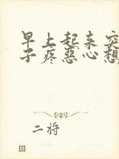 早上起来突然肚子疼恶心想吐冒冷汗