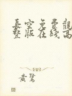 长空免费观看完整版在线高清封面