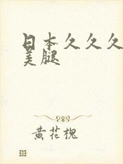 日本久久久丝袜美腿