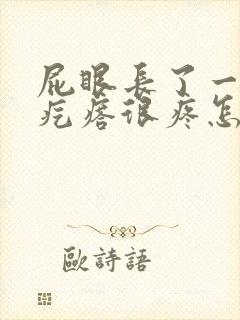 屁眼长了一个硬疙瘩很疼怎么回事