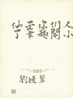 仙子你们人设崩了笔趣阁小说