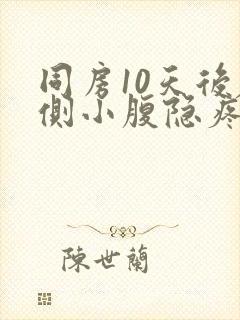 同房10天后左侧小腹隐疼封面