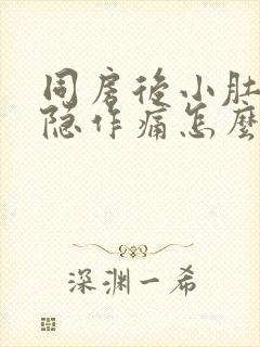 同房后小肚子隐隐作痛怎么办