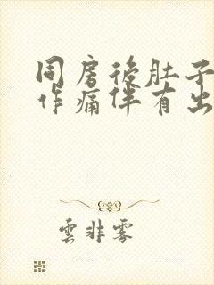 同房后肚子隐隐作痛伴有出血