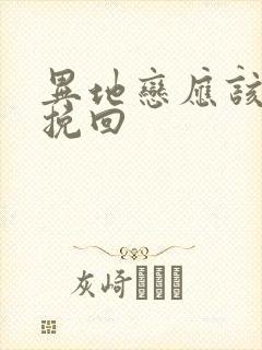 异地恋应该怎么挽回封面