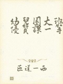 幼儿园大班美术优质课一等奖