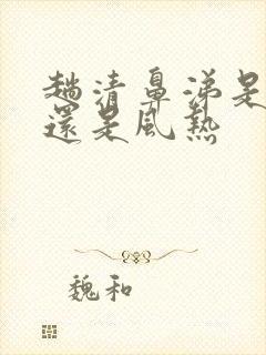 趟清鼻涕是风寒还是风热封面