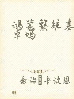 鸿蒙系统基于安卓吗