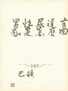 男性尿道有烧灼感是怎么回事封面