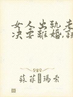 女人出轨老公坚决要离婚,该怎么挽留