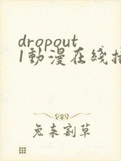 dropout1动漫在线播放免费