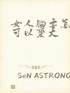 女人胸要怎样才可以变大