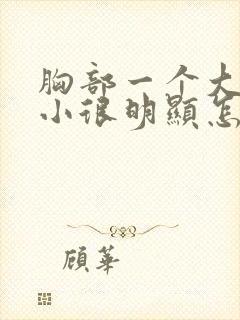 胸部一个大一个小很明显怎么回事