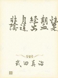 非月经期性生活阴道出血是怎么回事