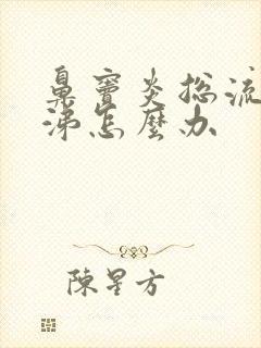 鼻窦炎总流黄鼻涕怎么办