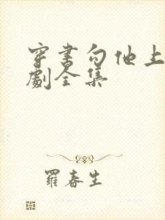 穿书勾他上位短剧全集