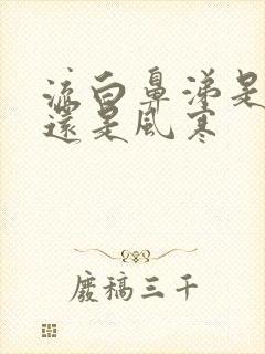 流白鼻涕是风热还是风寒封面