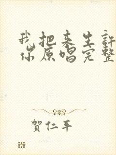 我把来生许给了你原唱完整版歌词