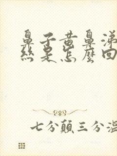 鼻子黄鼻涕带血丝是怎么回事