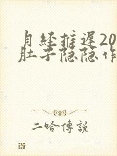 月经推迟20天肚子隐隐作痛