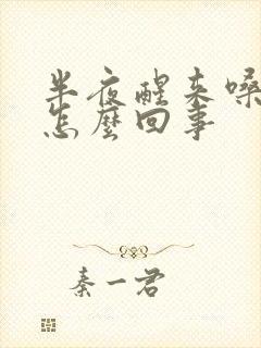 半夜醒来嗓子疼怎么回事