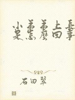 小弟弟上长肉粒是怎么回事封面