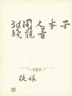 3d同人本子在线观看