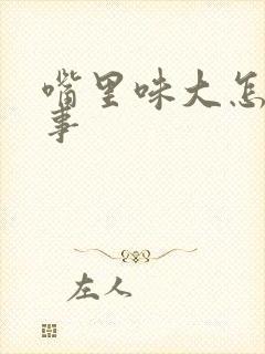 嘴里味大怎么回事