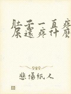 肚子一直疼拉完屎还疼什么原因