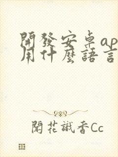 开发安卓app用什么语言