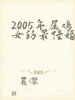 2005年属鸡女的最佳婚配
