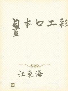 日本口工彩翼漫画