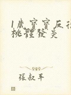 1岁宝宝反复扁桃体发炎封面