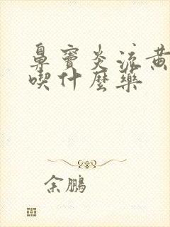 鼻窦炎流黄鼻涕吃什么药封面