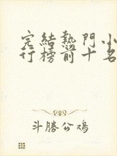 完结热门小说排行榜前十名