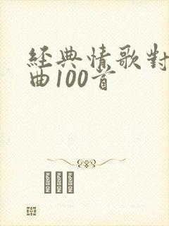 经典情歌对唱歌曲100首