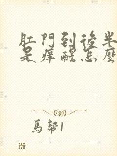 肛门到后半夜总是痒醒怎么回事