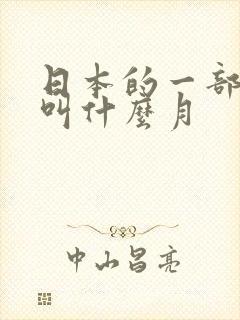 日本的一部动漫叫什么月