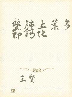 双肺上叶多发结节钙化封面