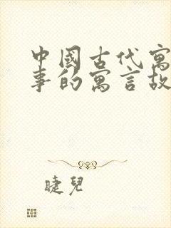 中国古代寓言故事的寓言故事有哪些