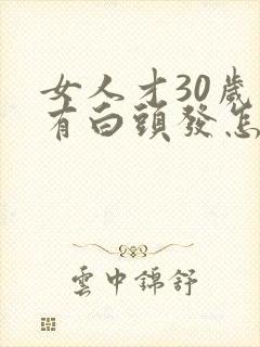 女人才30岁就有白头发怎么回事