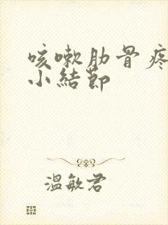 咳嗽肋骨疼肺有小结节