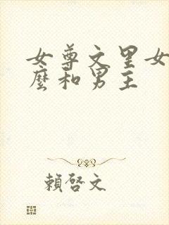 女尊文里女主怎么和男主