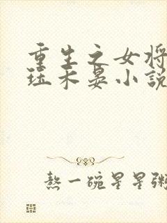 重生之女将星肖珏禾晏小说全本txt