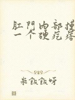 肛门内部摸了有一个硬疙瘩