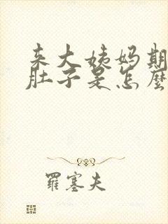 来大姨妈期间拉肚子是怎么回事