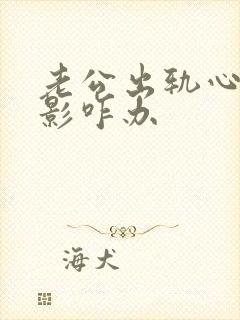 老公出轨心里阴影咋办