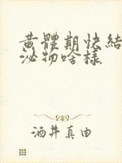 黄体期快结束分泌物啥样