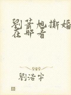 刘萧旭撕婚短剧在哪看