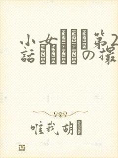 小女ラムネ第2话ドキドキの撮影タイムと恋